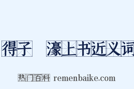 得子虡濠上书近义词是什么意思的图片